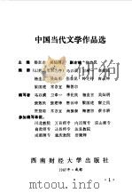 中国当代文学作品选下 1987 PDF电子版封面 7810170228 四川省师专、四川省教育学院《中国现当代文学》教学研究会编