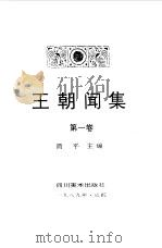 王朝闻集  第1卷  新艺术创作论  新艺术论集（1989 PDF版）