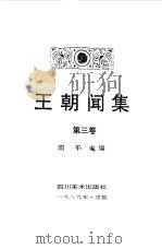 王朝闻集 第3卷 以一当十 1989 PDF电子版封面 7541004316 王朝闻著;简平主编