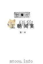 王朝闻集  第6卷  开心钥匙（1990 PDF版）