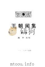 王朝闻集  第7卷  不到顶点  审美的敏感（1990 PDF版）