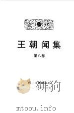 王朝闻集 第8卷 再再探索 1990 PDF电子版封面 7541004170 王朝闻著;简平主编