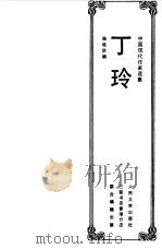 丁玲选集（1987 PDF版）