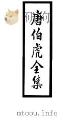唐伯虎全集卷1（1985 PDF版）