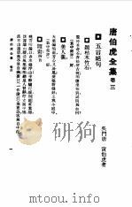 唐伯虎全集卷3（1985 PDF版）