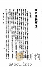 唐伯虎全集-唐伯虎轶事卷4（1985 PDF版）