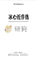 冰心近作选（1991 PDF版）