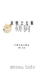 袁牧之文集（1984 PDF版）