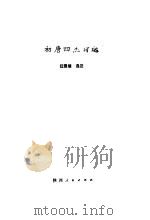 初唐四杰诗选 1992 PDF电子版封面 7224003743 任国绪选注