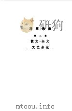 冯至选集第2卷 1985 PDF电子版封面 冯至