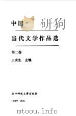 中国当代文学作品选  第2卷（1988 PDF版）
