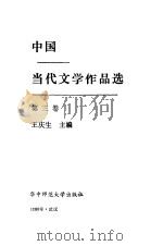 中国当代文学作品选第3册（1988.05 PDF版）