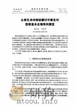 微体古生物学报  第1卷  第1期（ PDF版）