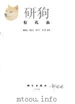 有孔虫 1980 PDF电子版封面 郝诒纯等编著