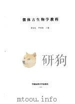 微体古生物学教程（1989 PDF版）