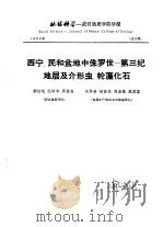 地球科学  武汉地质学院学报  总23期  西宁、民和盆地中（1983 PDF版）