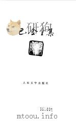 巴金全集  第17卷（1991 PDF版）