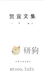 贺宜文集  第1卷  童话（1984 PDF版）
