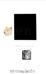 王西彦选集  第4卷  春回地暖（1986 PDF版）