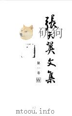 张天翼文集 第1卷 1985 PDF电子版封面 10078·3284 张天翼著