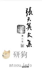 张天翼文集  第6卷（1988 PDF版）