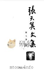 张天翼文集  第7卷（1989 PDF版）