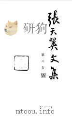 张天翼文集  第8卷（1991 PDF版）