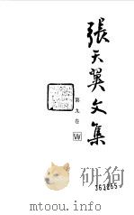 张天翼文集第九卷（1991年11月第1版 PDF版）