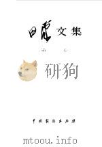 田汉文集 第1卷 1983 PDF电子版封面 田汉著;田汉著作编辑出版委员会编