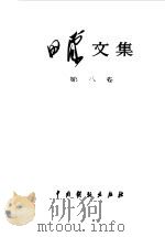 田汉文集第8卷 1983 PDF电子版封面 田汉
