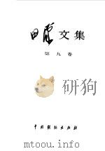 田汉文集第9卷 1983 PDF电子版封面 田汉