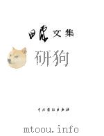 田汉文集 第13卷 1985 PDF电子版封面 10060·490 田汉著;田汉著作编辑出版委员会编