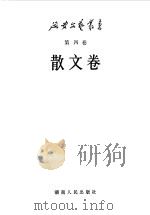 散文卷（1984 PDF版）