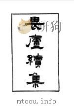 林琴南文集  畏庐续集（1985 PDF版）