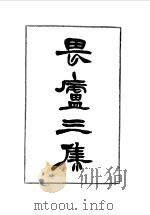 林琴南文集  畏庐三集（1985 PDF版）