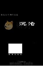 沉沦  郁达夫早期作品选（1982 PDF版）