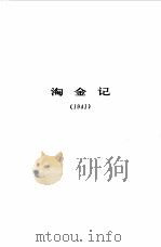 沙汀选集  第2卷  淘金记（1984 PDF版）