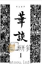 笔谈合订本  1（1981 PDF版）