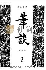 笔谈合订本  3（1981 PDF版）
