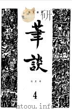 笔谈合订本  4（1981 PDF版）