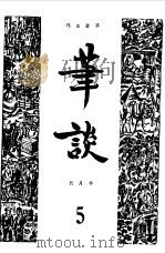 笔谈合订本 5 1981 PDF电子版封面 茅盾主编