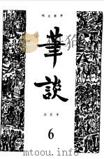 笔谈合订本  6（1981 PDF版）