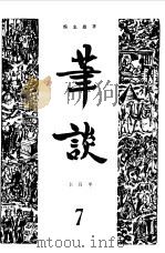 笔谈合订本  7（1981 PDF版）