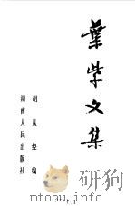 叶紫文集  （上册）（1983年11月第1版 PDF版）