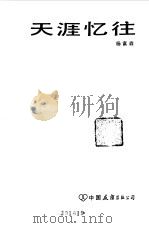 天涯忆往（1984 PDF版）