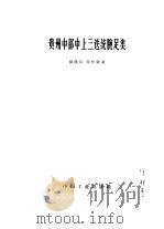 贵州中部中上三迭统腕足类（1966 PDF版）