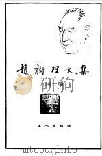赵树理文集续编 1984 PDF电子版封面 董大中编录