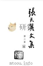 张天翼文集  第3卷（1985 PDF版）
