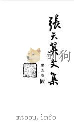 张天翼文集  第5卷  长篇小说（1987 PDF版）
