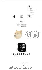 林巨正  上（1988.02 PDF版）